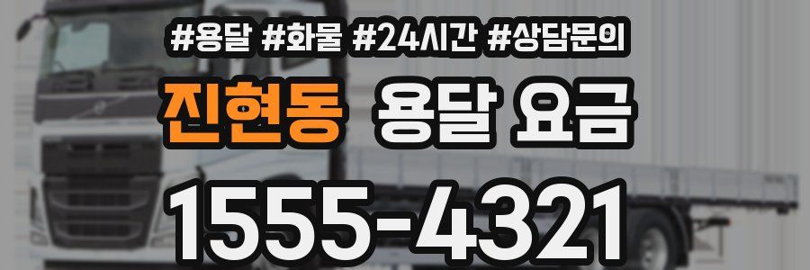 진현동 용달 요금