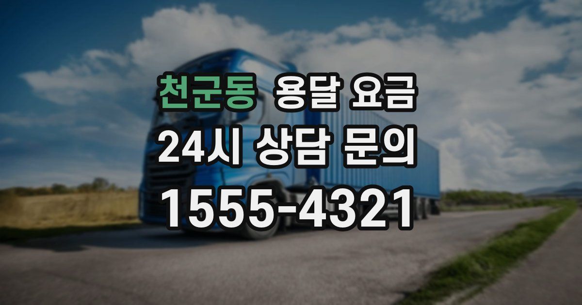 천군동 용달 요금