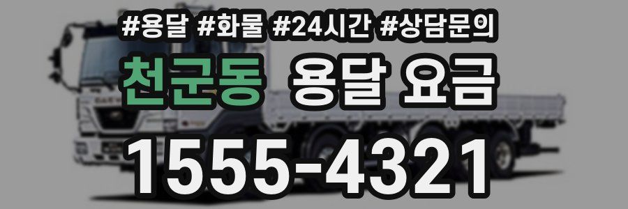 천군동 용달 요금