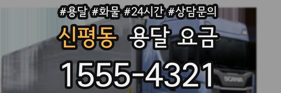 신평동 용달 요금