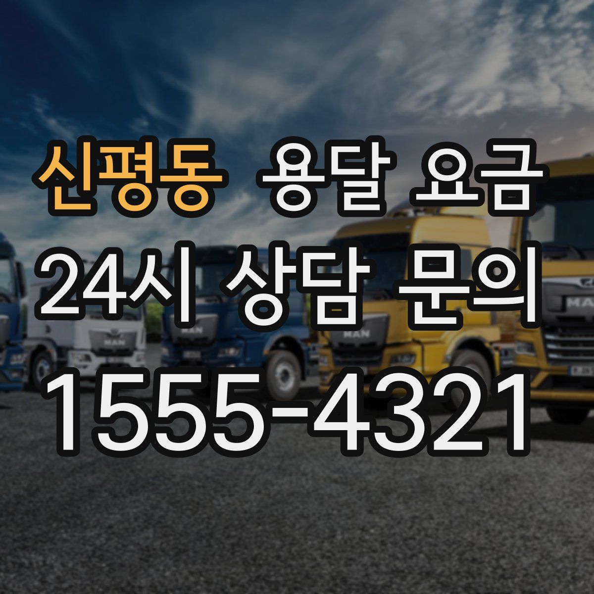 신평동 용달 요금