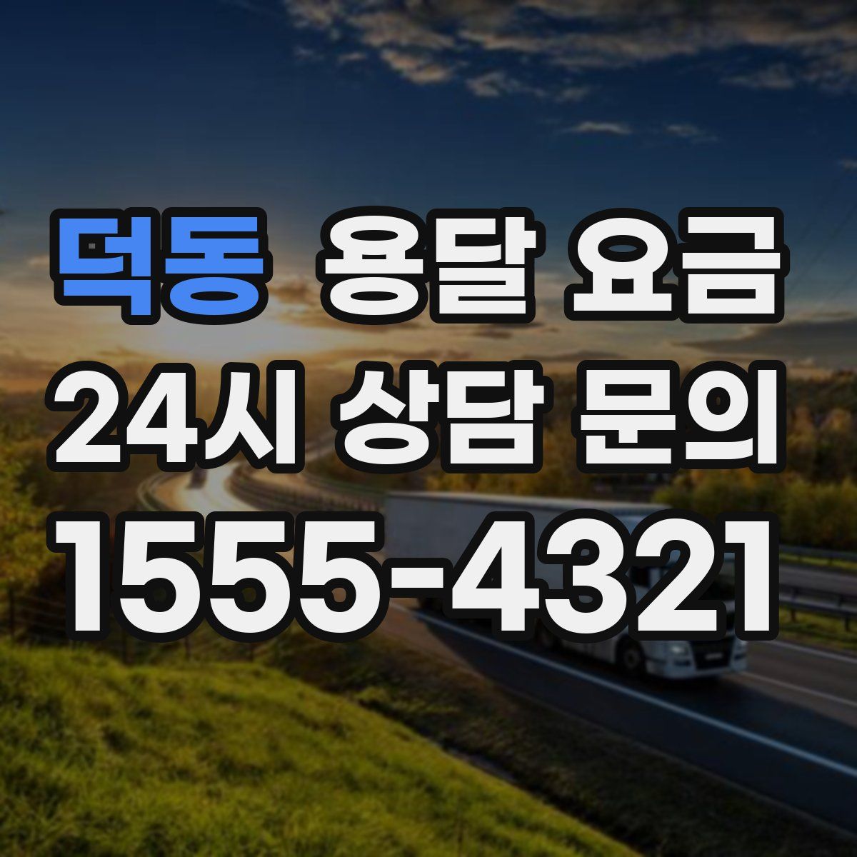 덕동 용달 요금