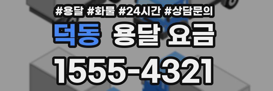 덕동 용달 요금