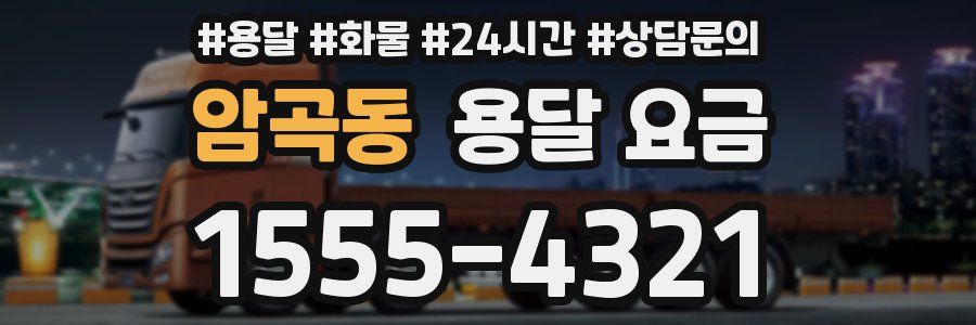 암곡동 용달 요금