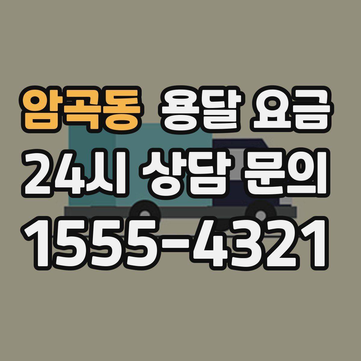 암곡동 용달 요금