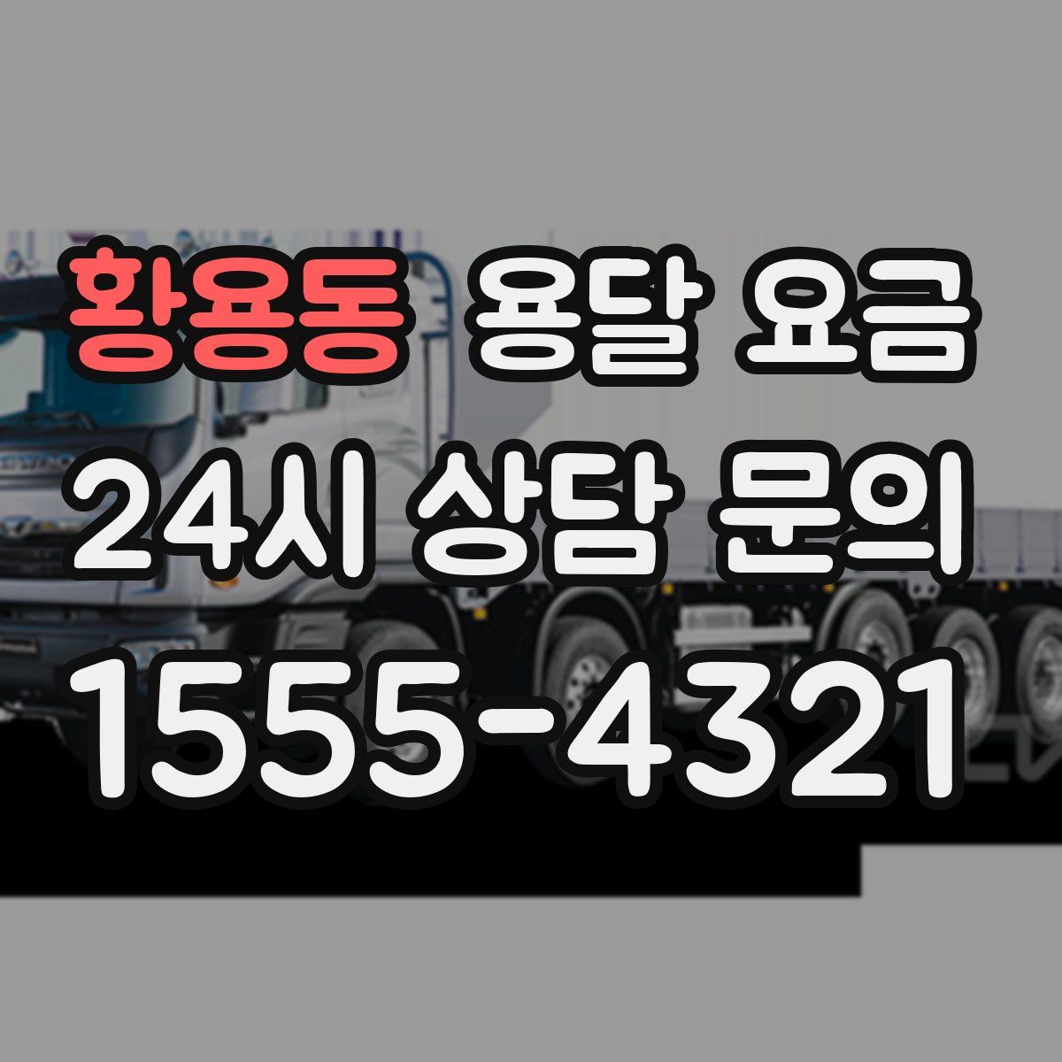 황용동 용달 요금