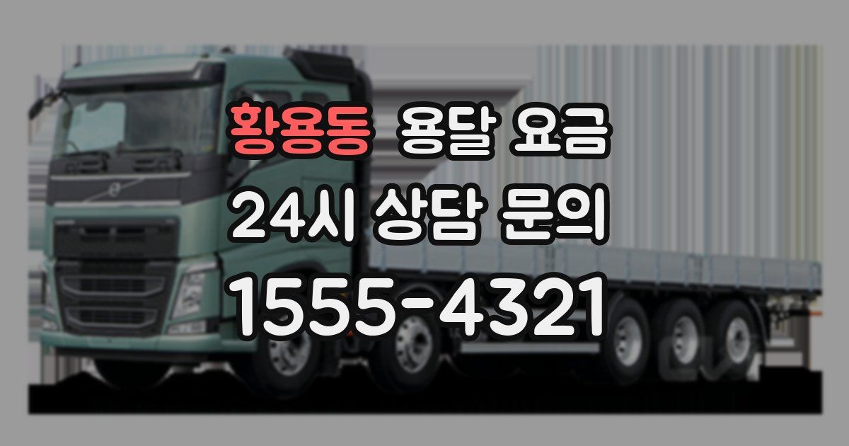 황용동 용달 요금