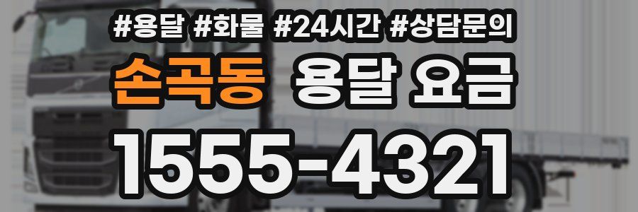 손곡동 용달 요금