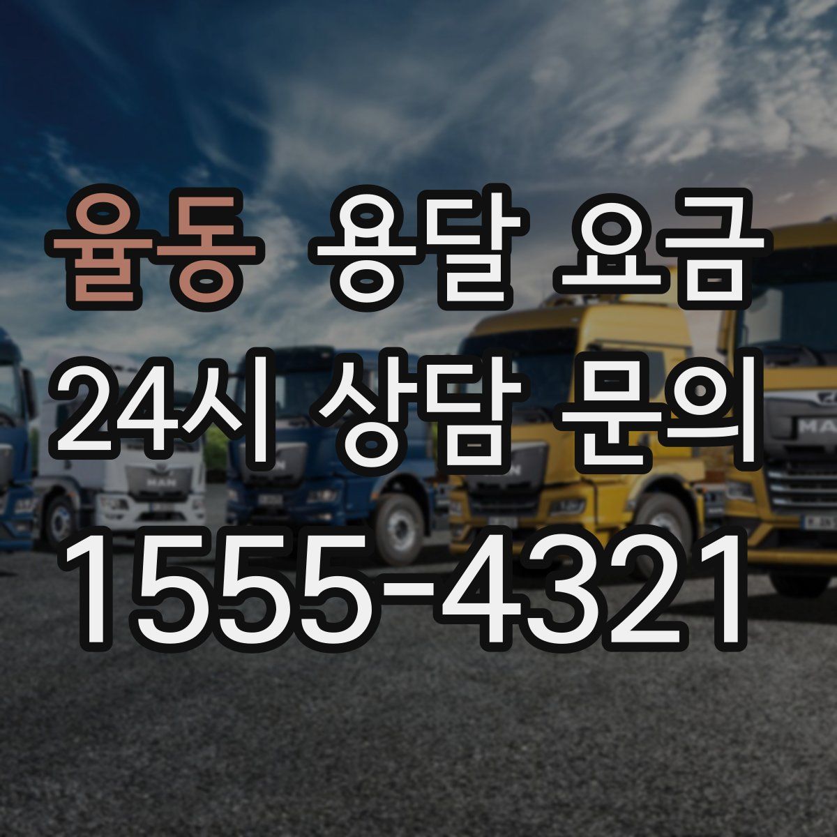 율동 용달 요금