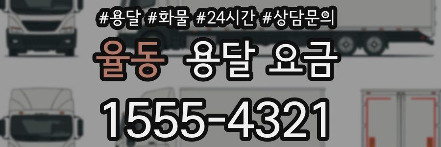 율동 용달 요금