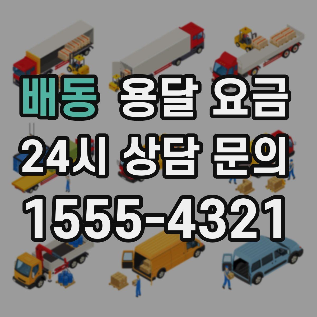 배동 용달 요금 차량 종류에 따라 달라지는 비용