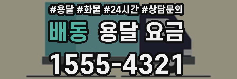 배동 용달 요금