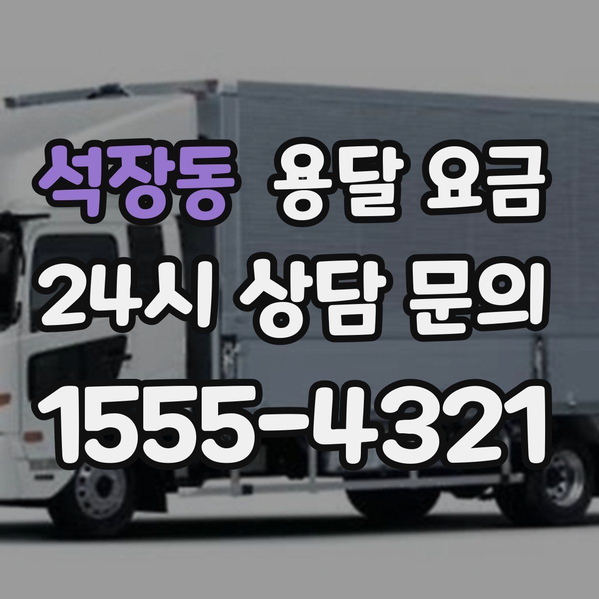 석장동 용달 요금