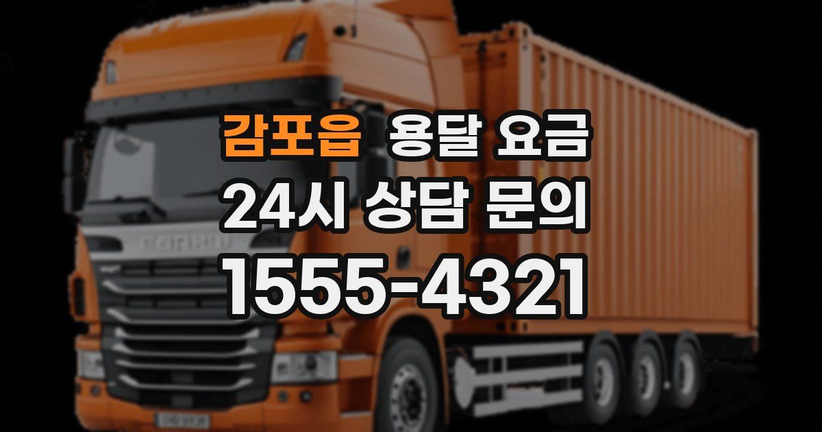 감포읍 용달 요금