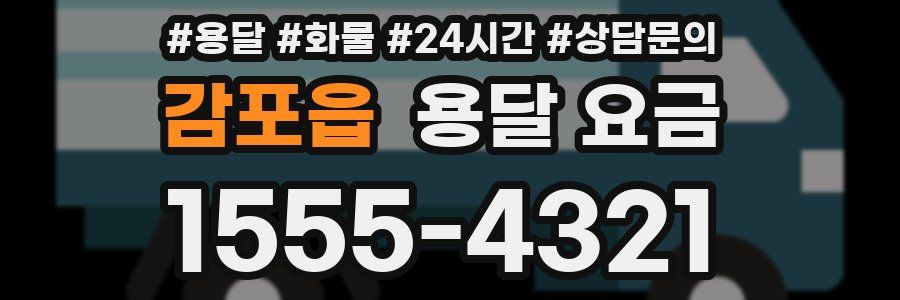 감포읍 용달 요금