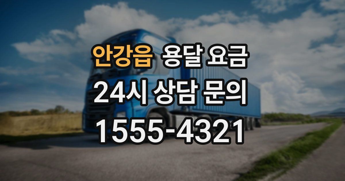 안강읍 용달 요금