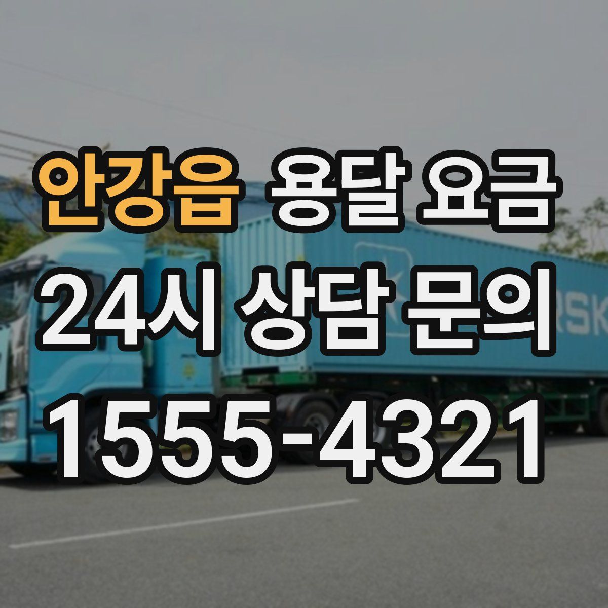 안강읍 용달 요금