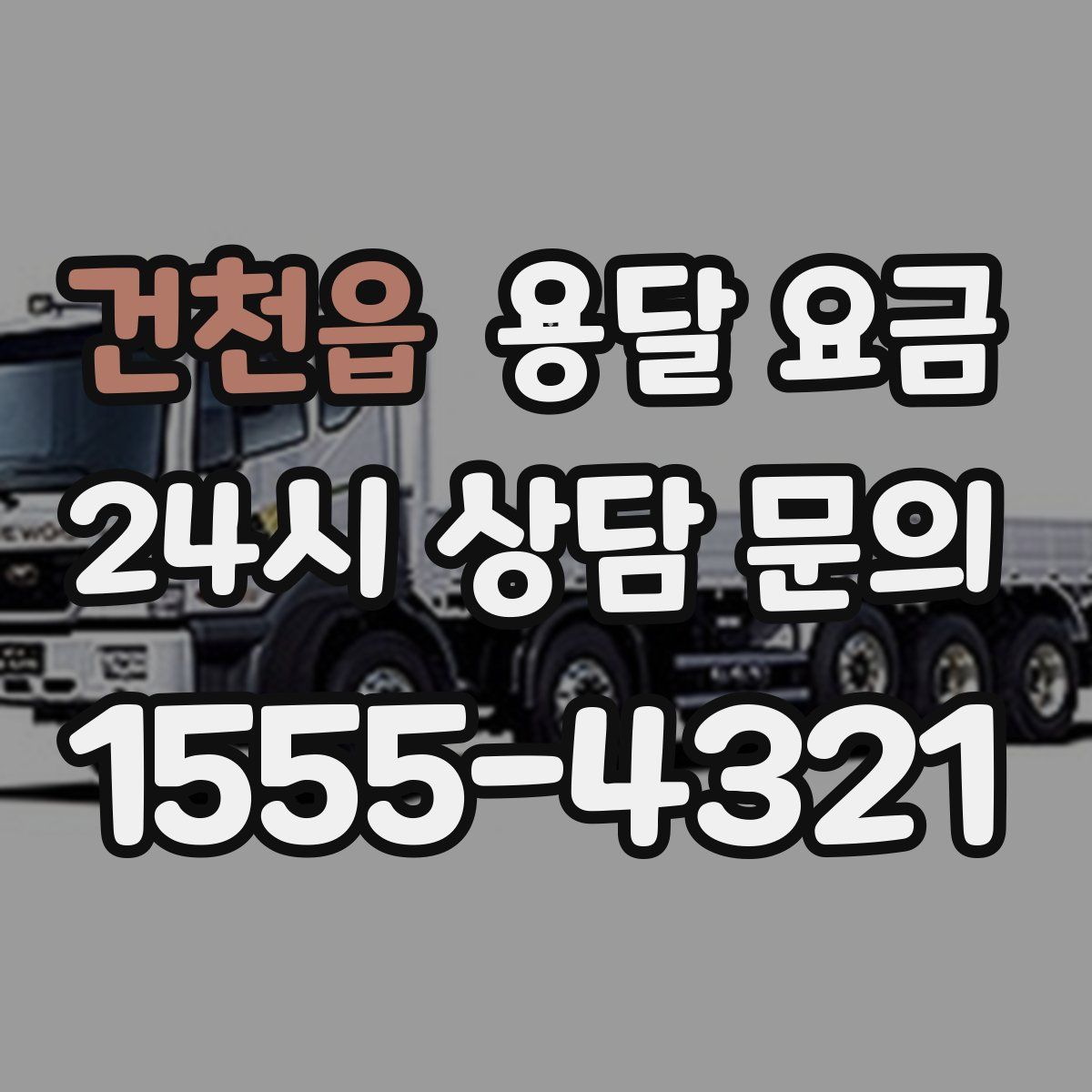 건천읍 용달 요금