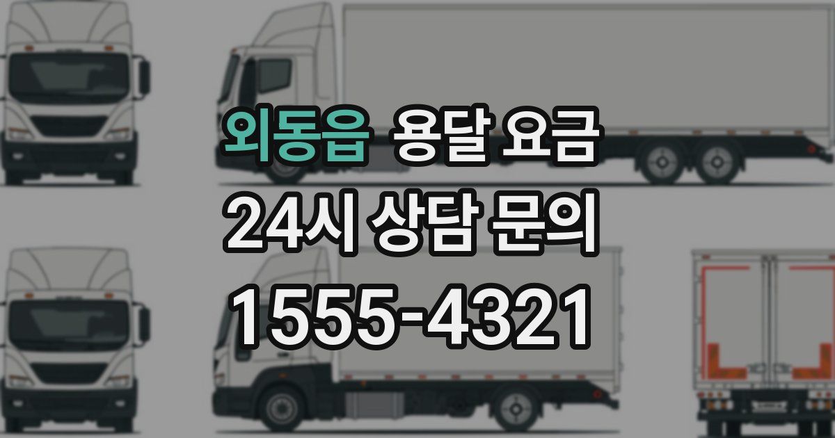 외동읍 용달 요금