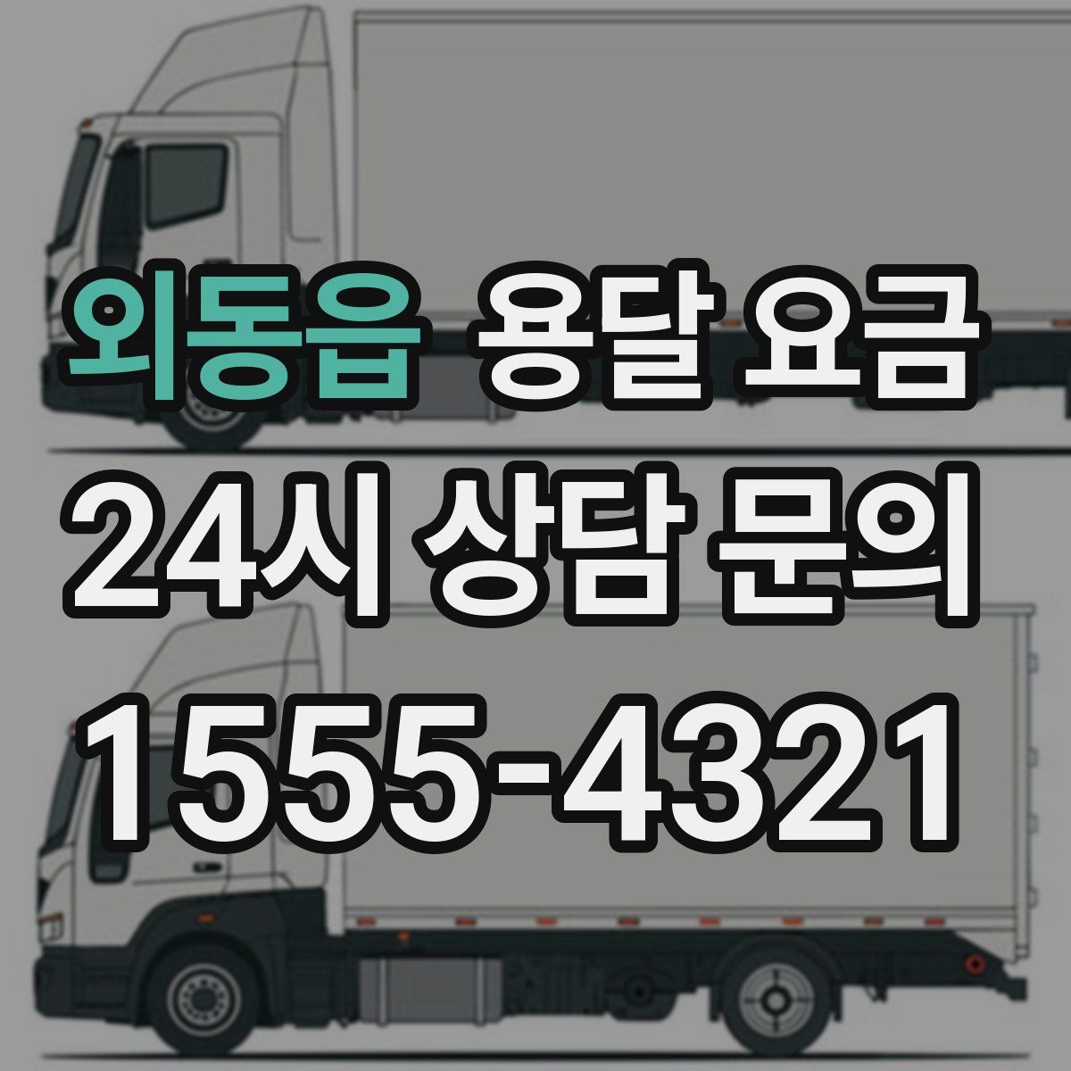 외동읍 용달 요금