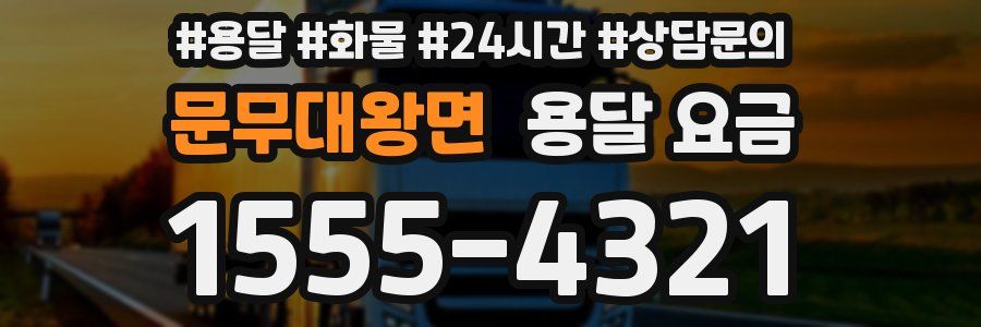 문무대왕면 용달 요금