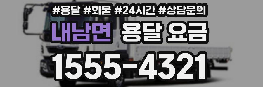 내남면 용달 요금