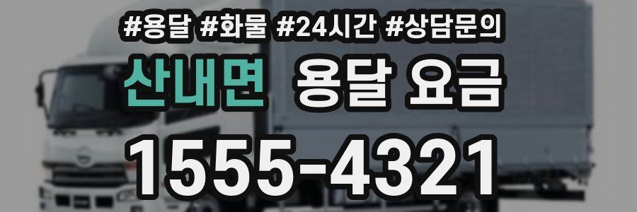 산내면 용달 요금