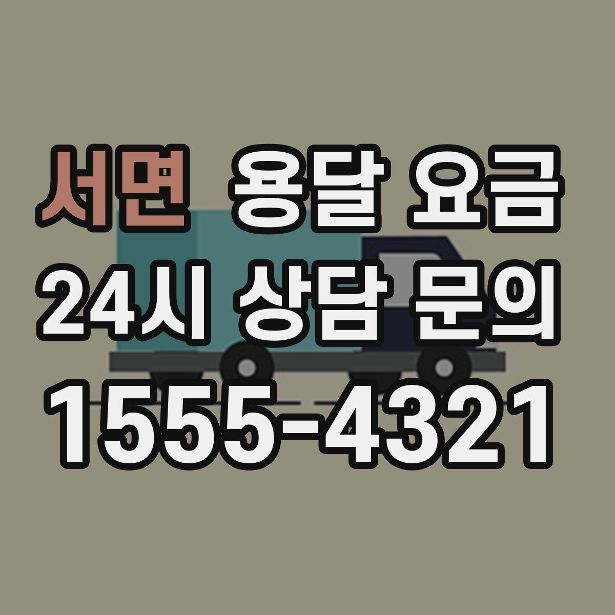 서면 용달 요금 짐 양에 따라 달라지는 기준