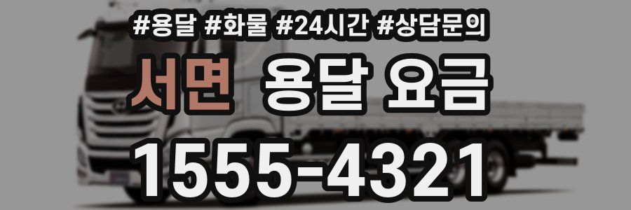 서면 용달 요금