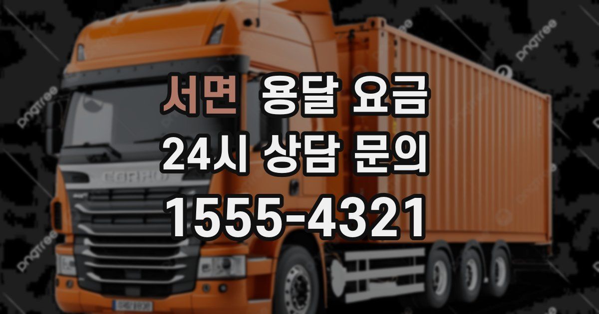 서면 용달 요금