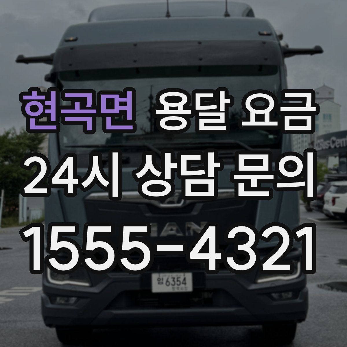 현곡면 용달 요금