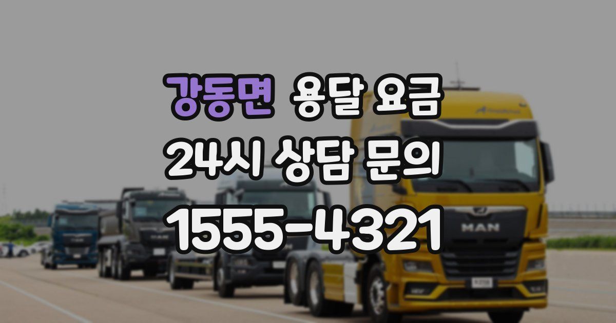 강동면 용달 요금