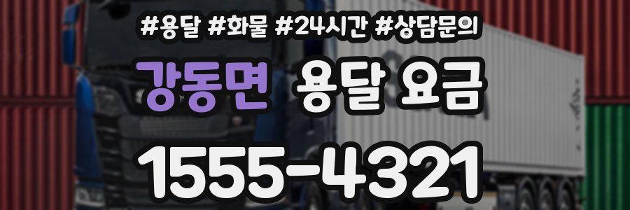 강동면 용달 요금