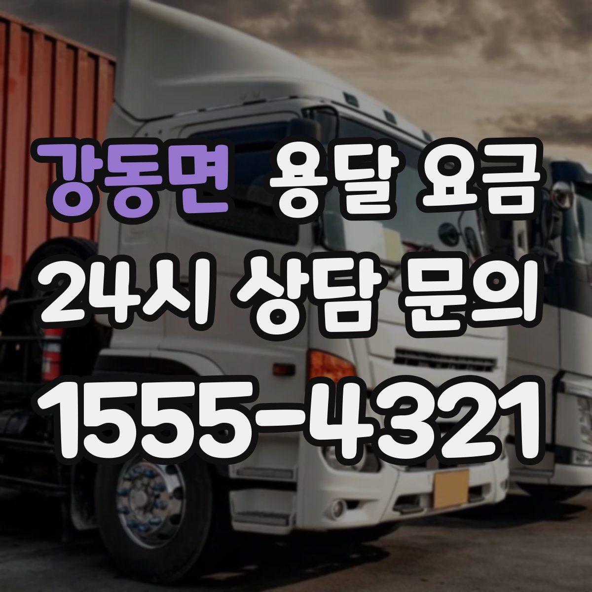 강동면 용달 요금