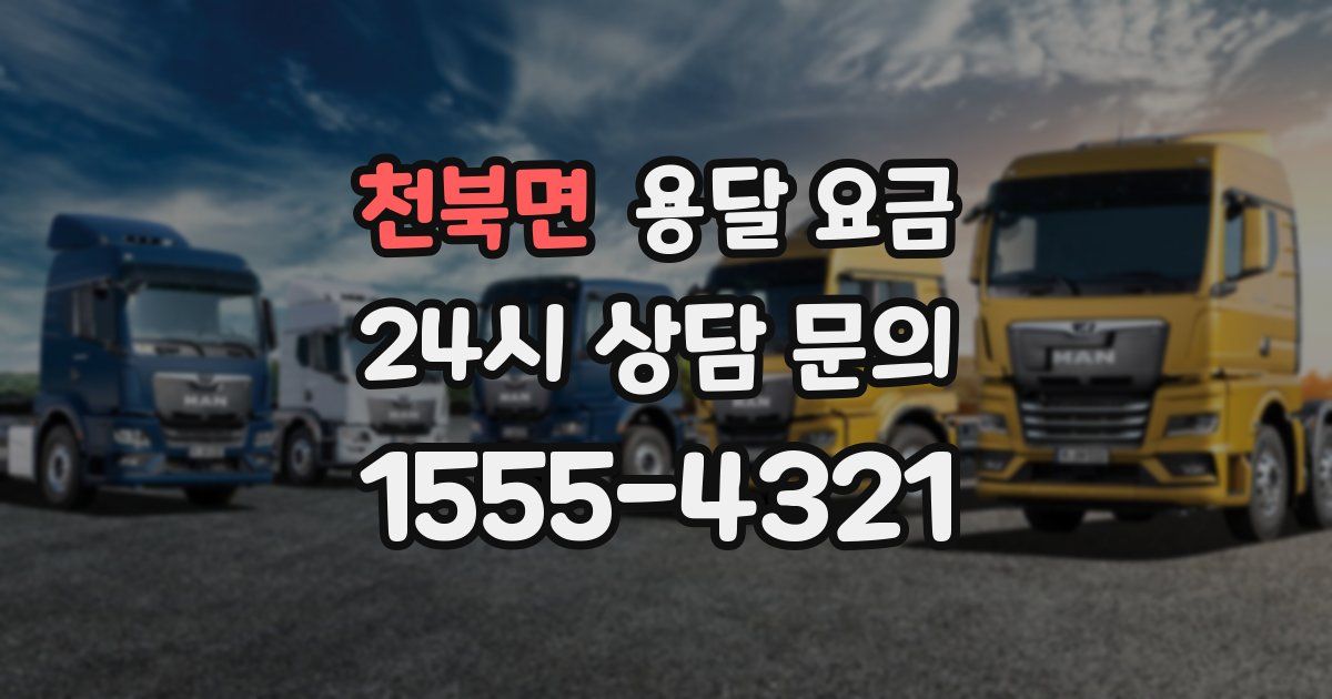 천북면 용달 요금