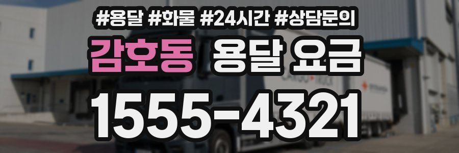 감호동 용달 요금