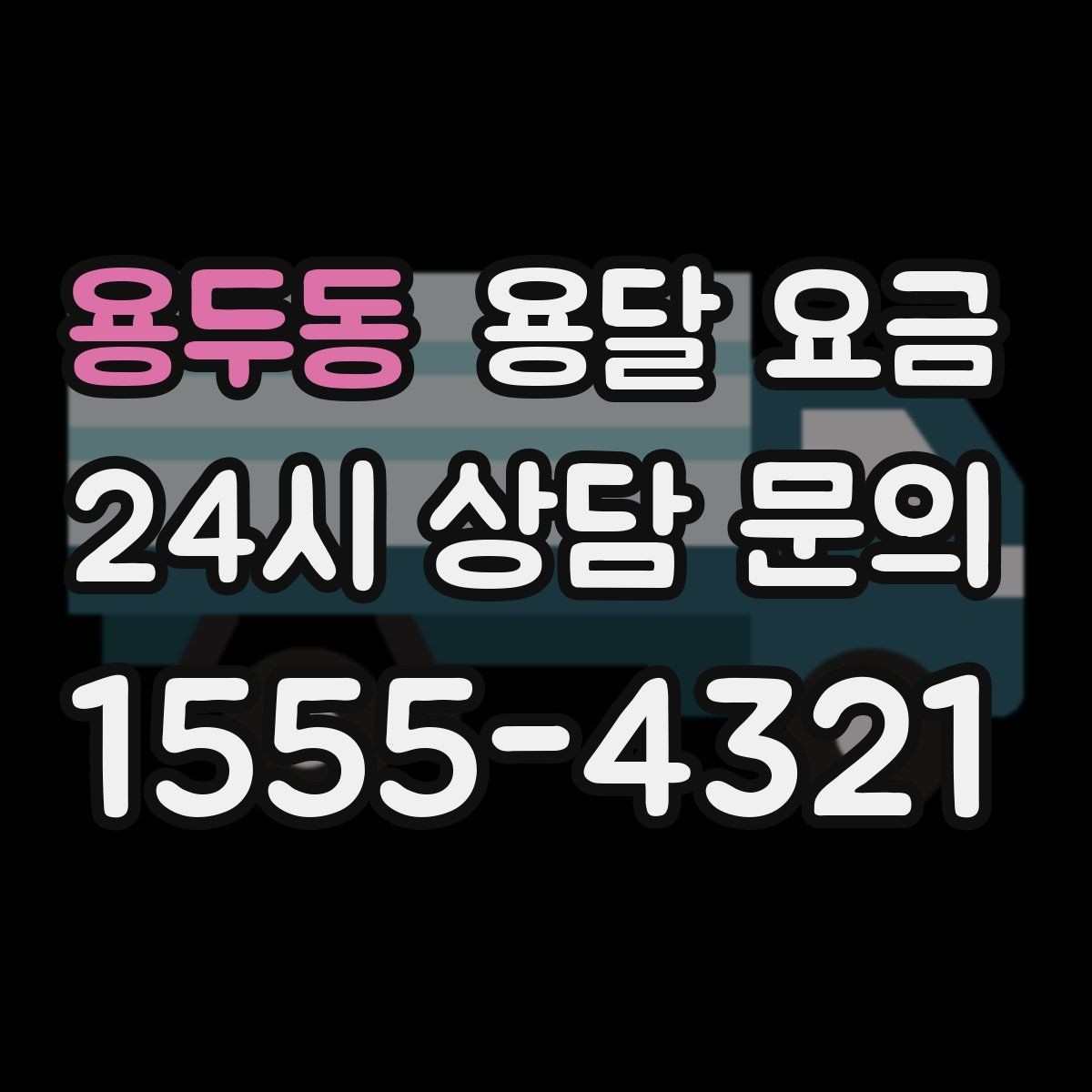 용두동 용달 요금 오피스텔 이사 시 고려사항