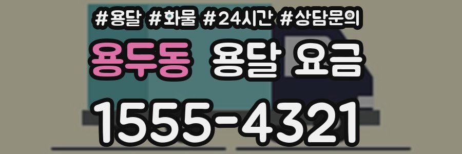 용두동 용달 요금