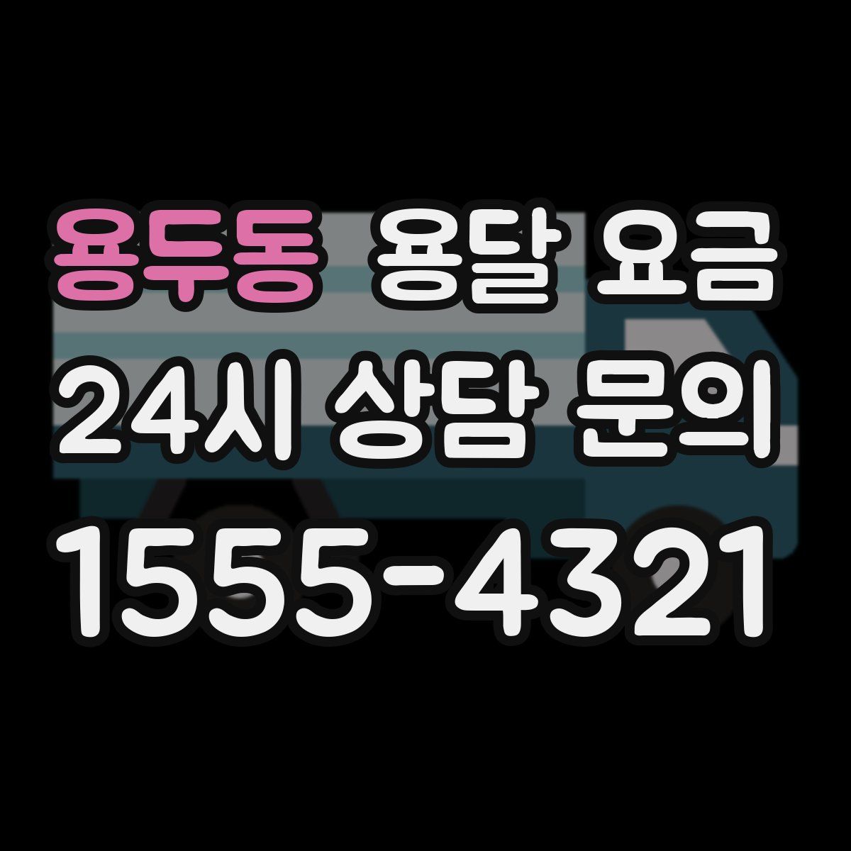 용두동 용달 요금