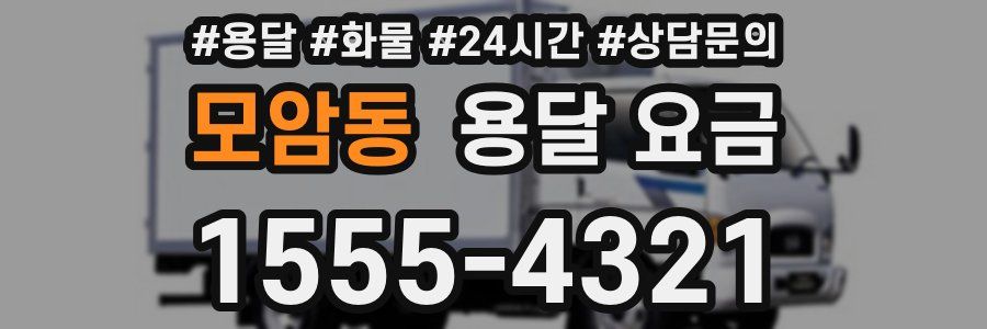 모암동 용달 요금