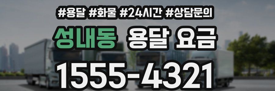 성내동 용달 요금