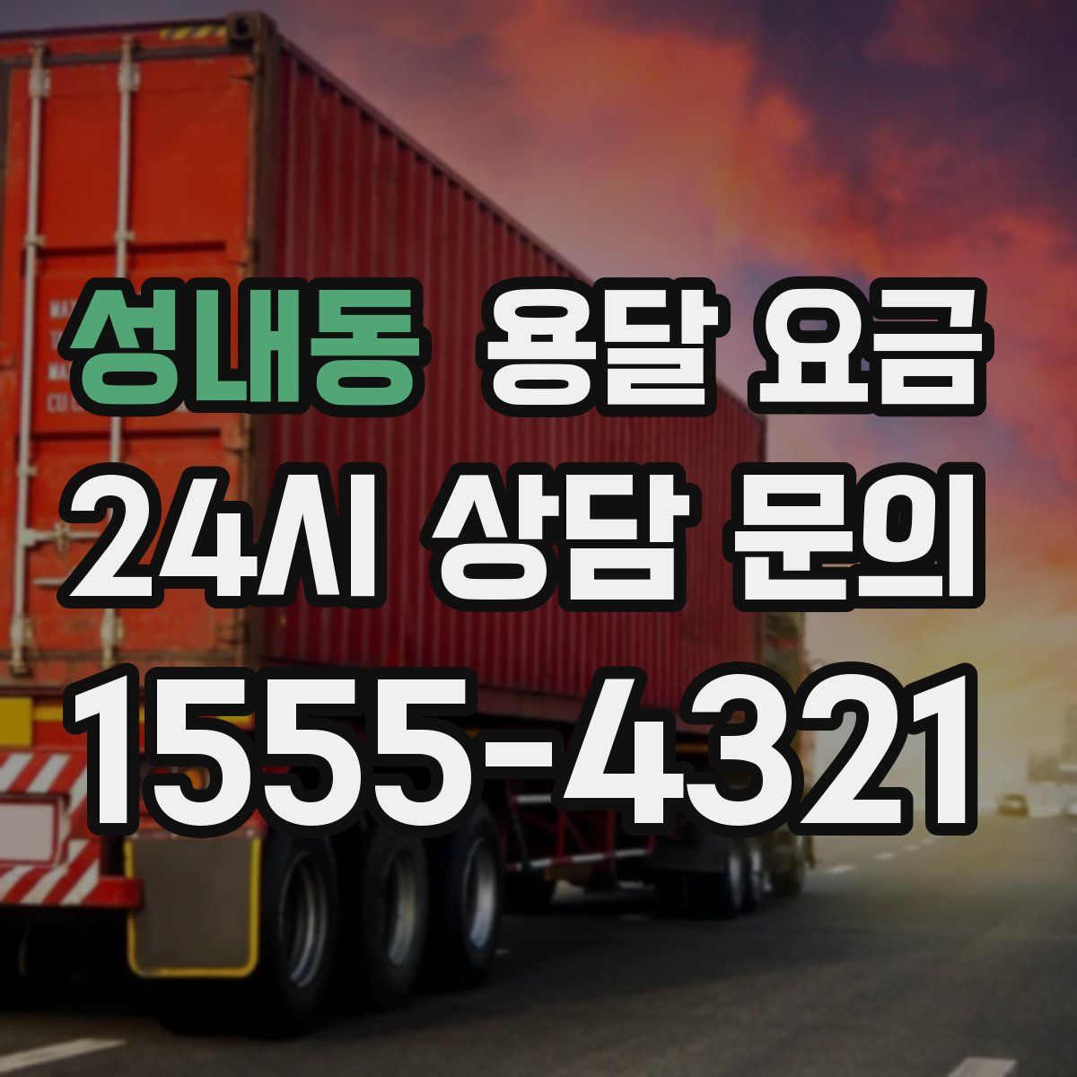 성내동 용달 요금