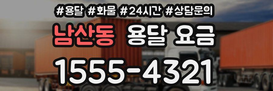 남산동 용달 요금