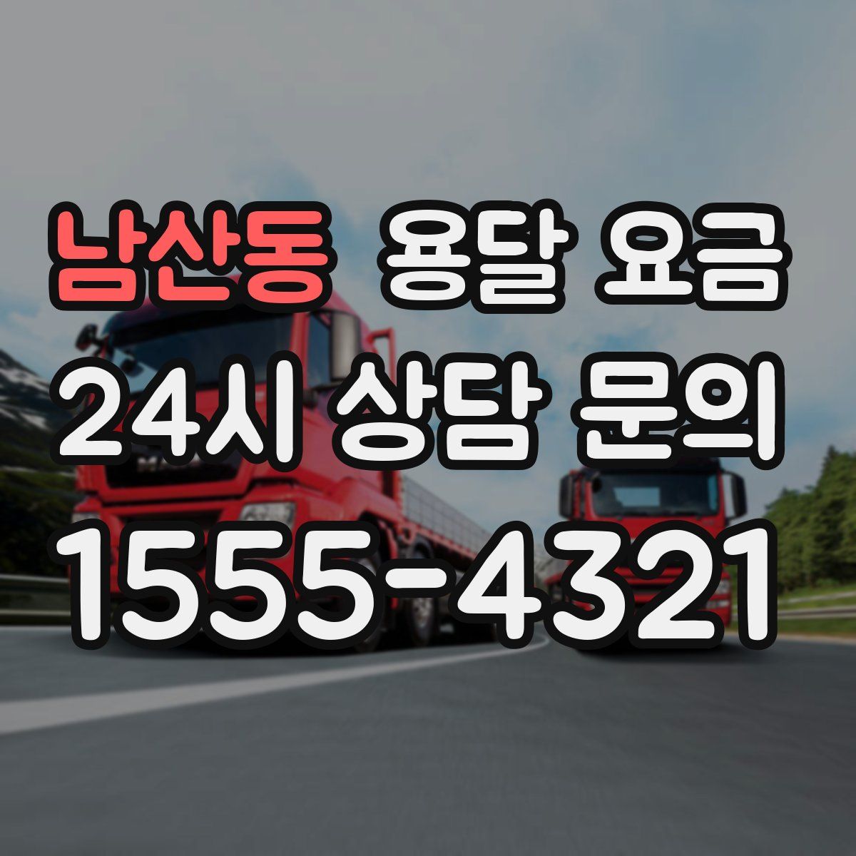 남산동 용달 요금