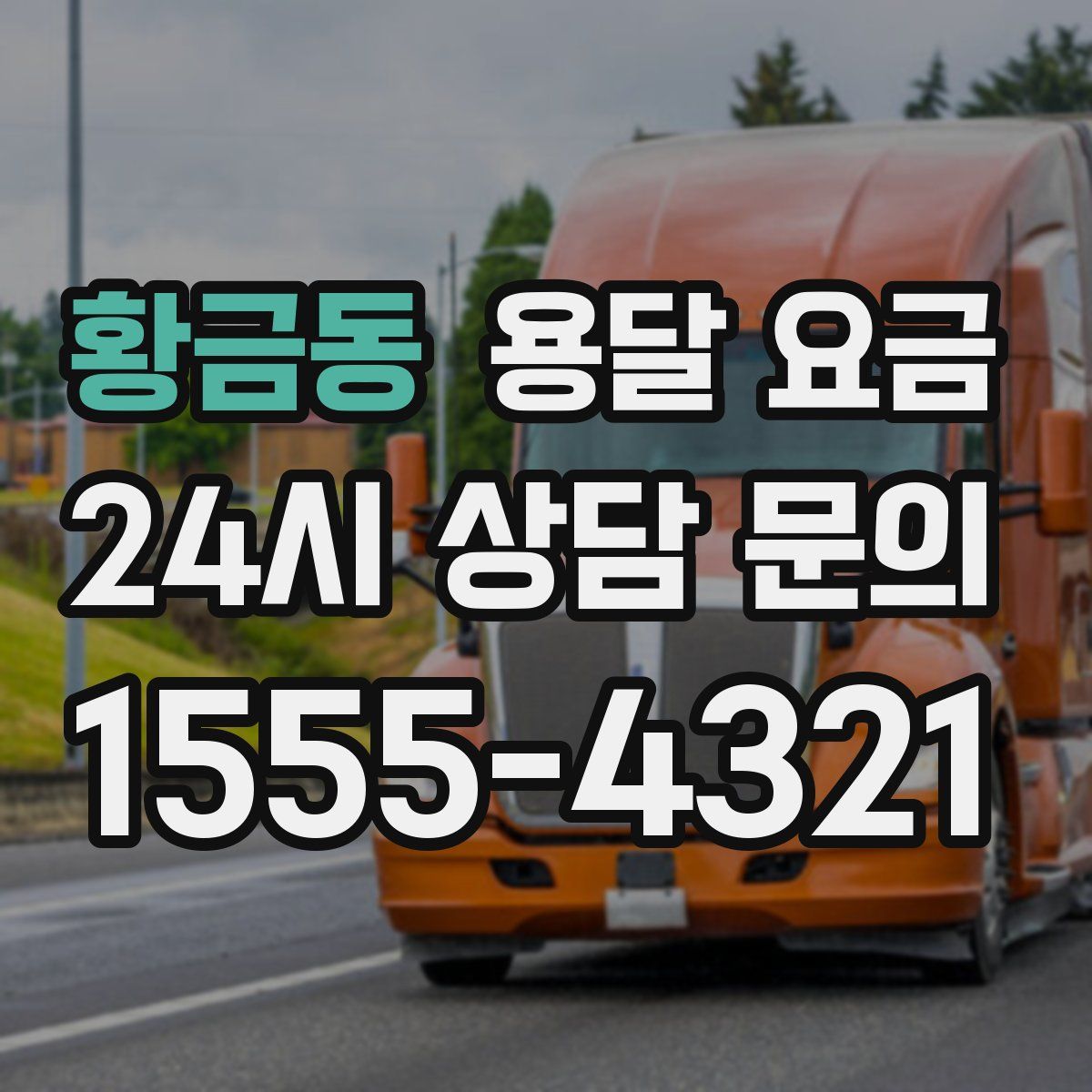 황금동 용달 요금