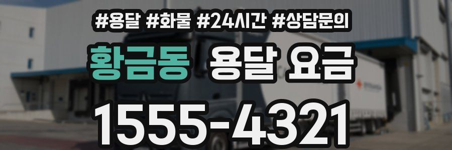 황금동 용달 요금