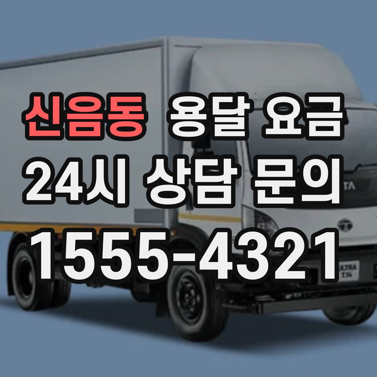 신음동 용달 요금