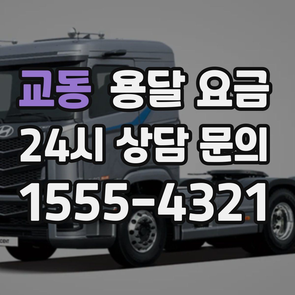 교동 용달 요금 사고 발생 시 대응 방법