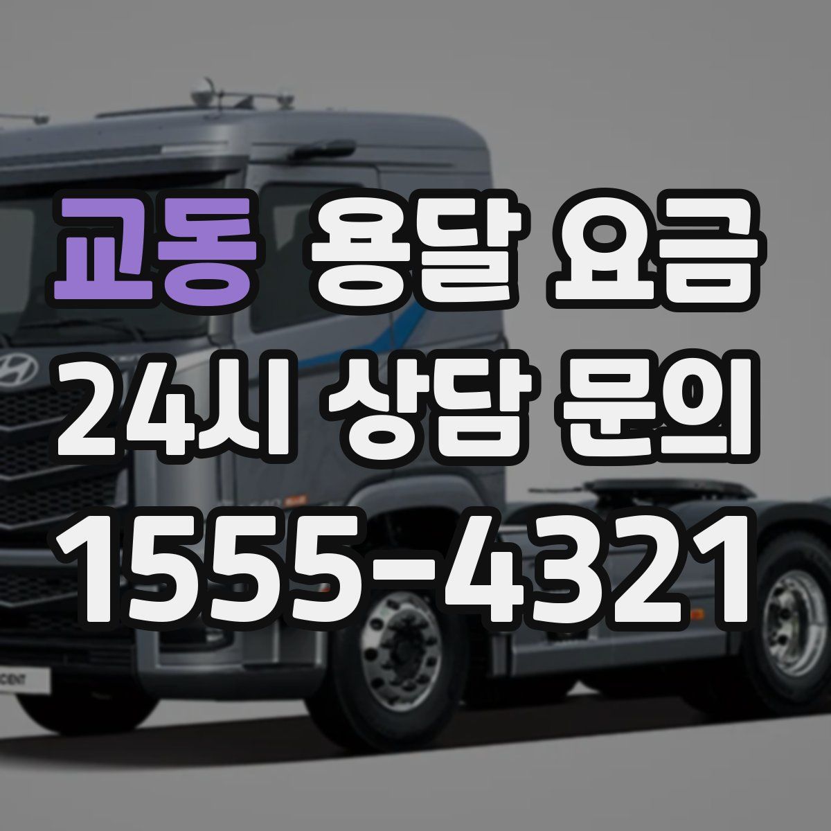 교동 용달 요금