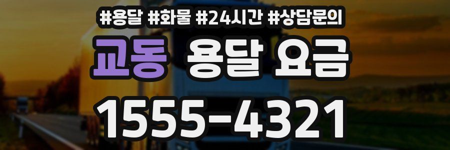 교동 용달 요금